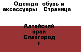  Одежда, обувь и аксессуары - Страница 2 . Алтайский край,Славгород г.